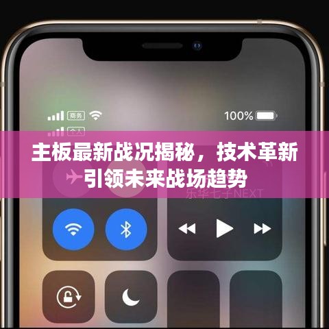 主板最新戰(zhàn)況揭秘，技術(shù)革新引領(lǐng)未來戰(zhàn)場趨勢