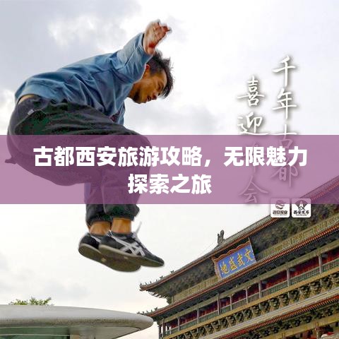 古都西安旅游攻略，無限魅力探索之旅