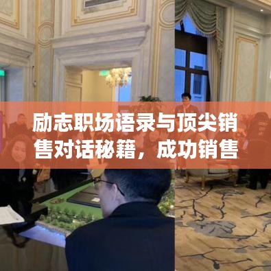 勵(lì)志職場(chǎng)語(yǔ)錄與頂尖銷(xiāo)售對(duì)話秘籍，成功銷(xiāo)售的秘訣與智慧對(duì)話的藝術(shù)