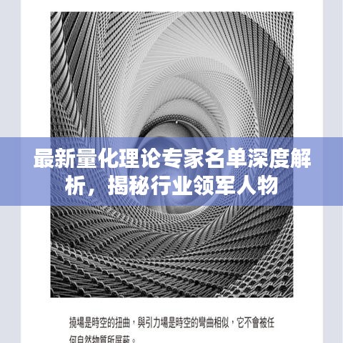最新量化理論專家名單深度解析，揭秘行業(yè)領(lǐng)軍人物