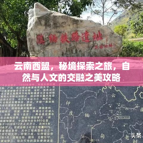 云南西盟，秘境探索之旅，自然與人文的交融之美攻略