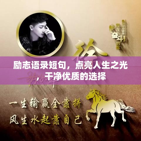 勵志語錄短句，點亮人生之光，干凈優(yōu)質(zhì)的選擇