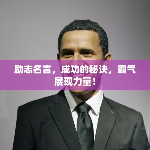 勵志名言，成功的秘訣，霸氣展現(xiàn)力量！