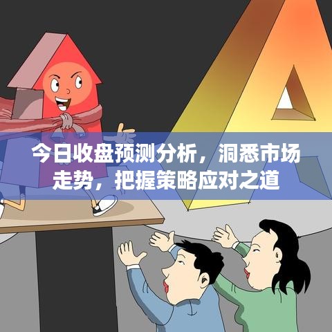 今日收盤(pán)預(yù)測(cè)分析，洞悉市場(chǎng)走勢(shì)，把握策略應(yīng)對(duì)之道