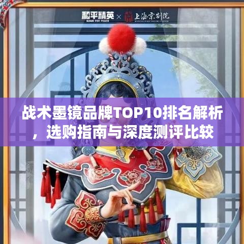 戰(zhàn)術(shù)墨鏡品牌TOP10排名解析，選購指南與深度測(cè)評(píng)比較