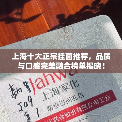 上海十大正宗掛面推薦，品質(zhì)與口感完美融合榜單揭曉！