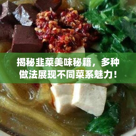 揭秘韭菜美味秘籍，多種做法展現(xiàn)不同菜系魅力！
