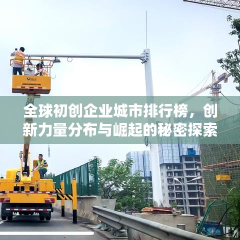 全球初創(chuàng)企業(yè)城市排行榜，創(chuàng)新力量分布與崛起的秘密探索