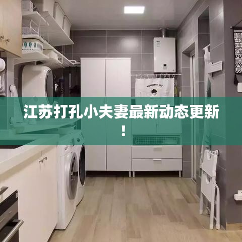 江蘇打孔小夫妻最新動(dòng)態(tài)更新！
