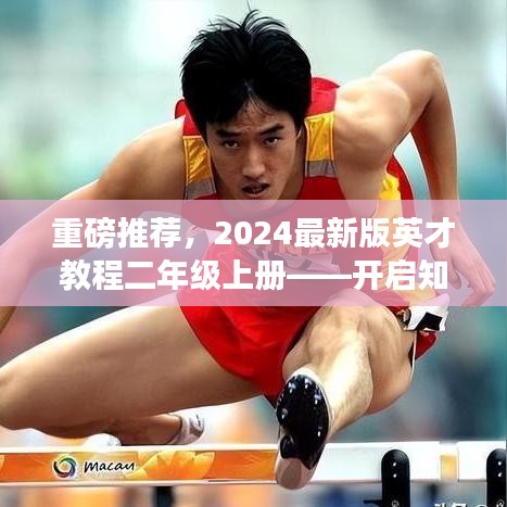 重磅推薦，2024最新版英才教程二年級上冊——開啟知識新紀(jì)元之旅