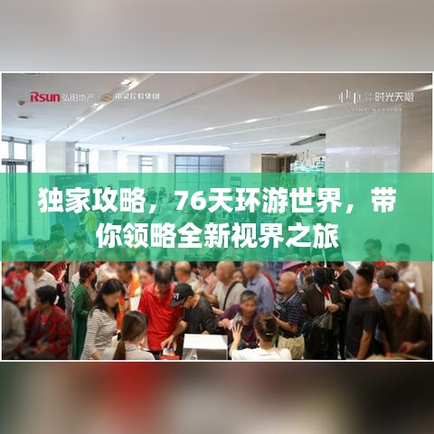 獨家攻略，76天環(huán)游世界，帶你領(lǐng)略全新視界之旅
