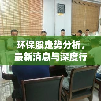 環(huán)保股走勢(shì)分析，最新消息與深度行業(yè)趨勢(shì)解讀