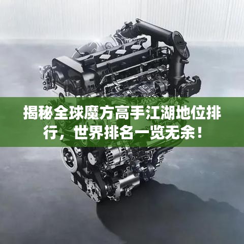 揭秘全球魔方高手江湖地位排行，世界排名一覽無余！
