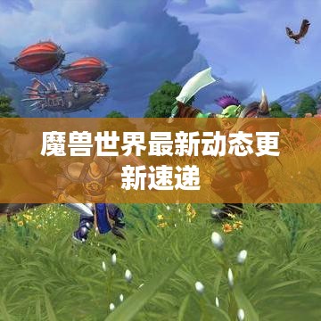 魔獸世界最新動態(tài)更新速遞