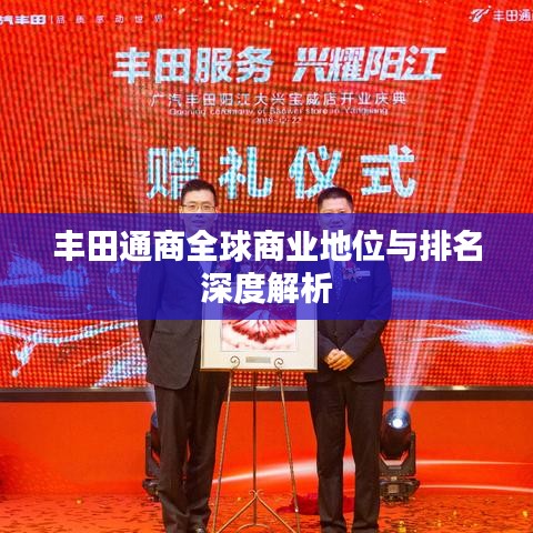 豐田通商全球商業(yè)地位與排名深度解析