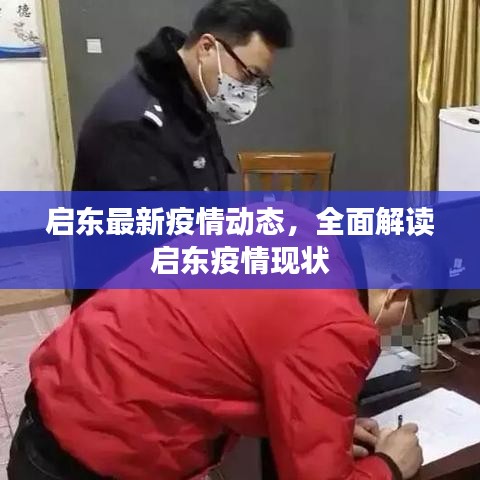 啟東最新疫情動(dòng)態(tài)，全面解讀啟東疫情現(xiàn)狀