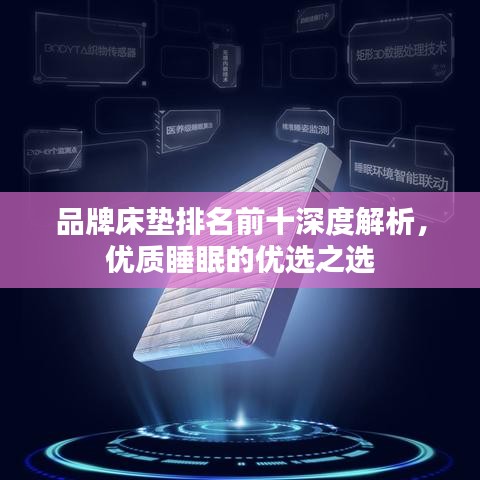 品牌床墊排名前十深度解析，優(yōu)質(zhì)睡眠的優(yōu)選之選