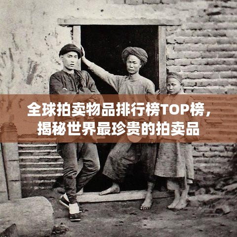 全球拍賣物品排行榜TOP榜，揭秘世界最珍貴的拍賣品