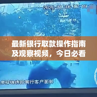最新銀行取款操作指南及觀察視頻，今日必看的實(shí)用指南！