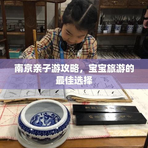 南京親子游攻略，寶寶旅游的最佳選擇