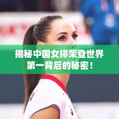 揭秘中國女排榮登世界第一背后的秘密！