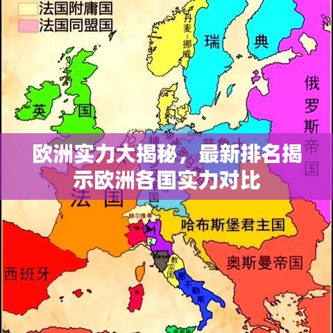 歐洲實(shí)力大揭秘，最新排名揭示歐洲各國(guó)實(shí)力對(duì)比