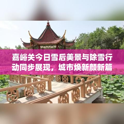 嘉峪關(guān)今日雪后美景與除雪行動(dòng)同步展現(xiàn)，城市煥新顏新篇章開(kāi)啟