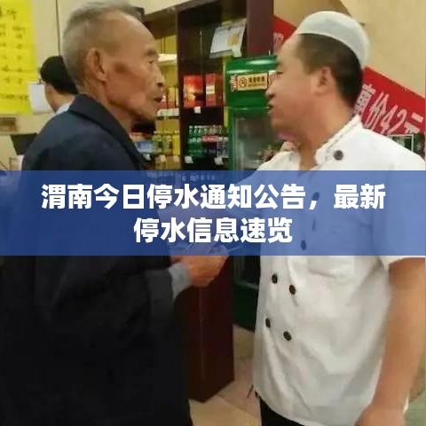 渭南今日停水通知公告，最新停水信息速覽