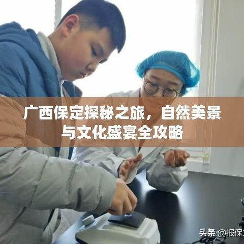 廣西保定探秘之旅，自然美景與文化盛宴全攻略