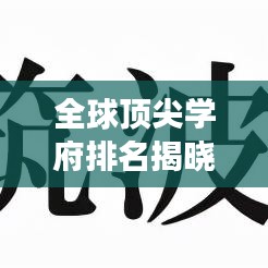 全球頂尖學(xué)府排名揭曉，世界研究生大學(xué)榜單重磅出爐！