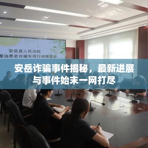 安岳詐騙事件揭秘，最新進展與事件始末一網(wǎng)打盡