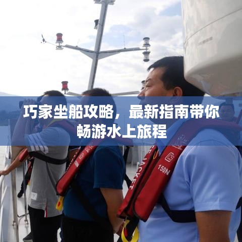 巧家坐船攻略，最新指南帶你暢游水上旅程