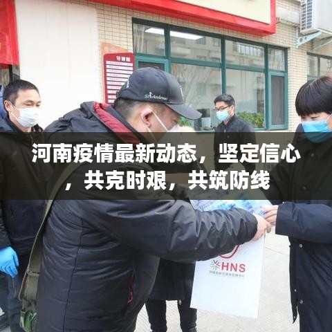 河南疫情最新動(dòng)態(tài)，堅(jiān)定信心，共克時(shí)艱，共筑防線