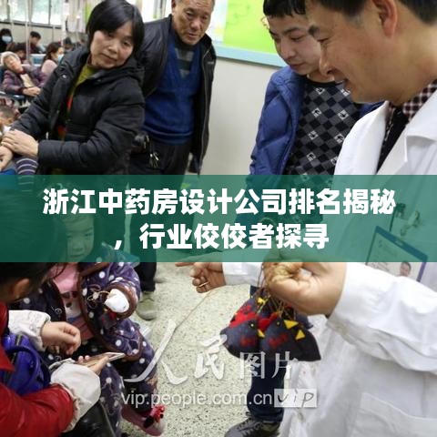 浙江中藥房設(shè)計(jì)公司排名揭秘，行業(yè)佼佼者探尋