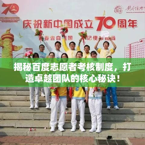 揭秘百度志愿者考核制度，打造卓越團(tuán)隊(duì)的核心秘訣！