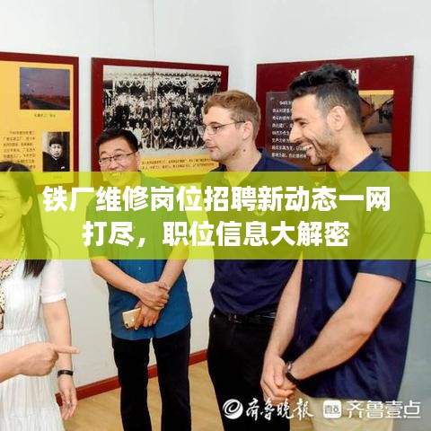 鐵廠維修崗位招聘新動態(tài)一網打盡，職位信息大解密