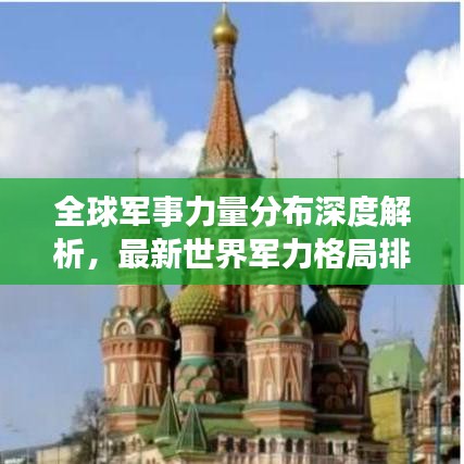 全球軍事力量分布深度解析，最新世界軍力格局排名大揭秘