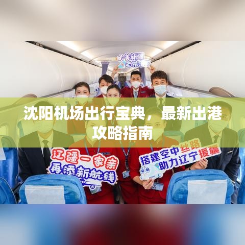 沈陽機(jī)場出行寶典，最新出港攻略指南