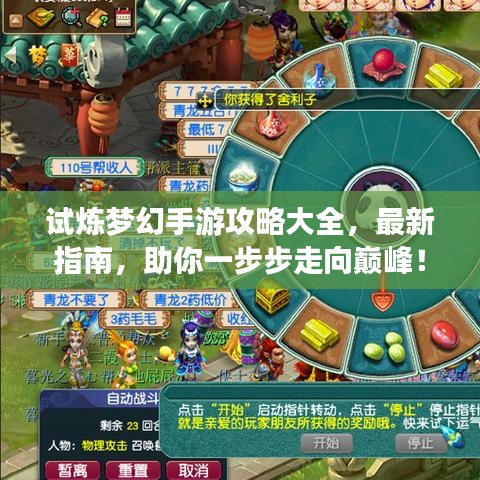 試煉夢(mèng)幻手游攻略大全，最新指南，助你一步步走向巔峰！