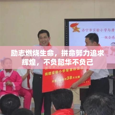 勵(lì)志燃燒生命，拼命努力追求輝煌，不負(fù)韶華不負(fù)己