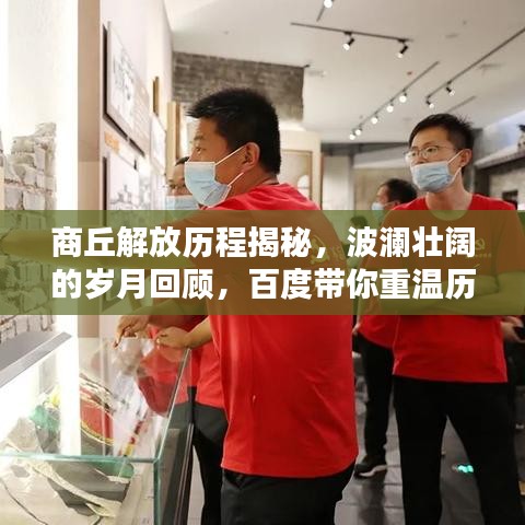 商丘解放歷程揭秘，波瀾壯闊的歲月回顧，百度帶你重溫歷史