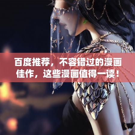 百度推薦，不容錯過的漫畫佳作，這些漫畫值得一讀！