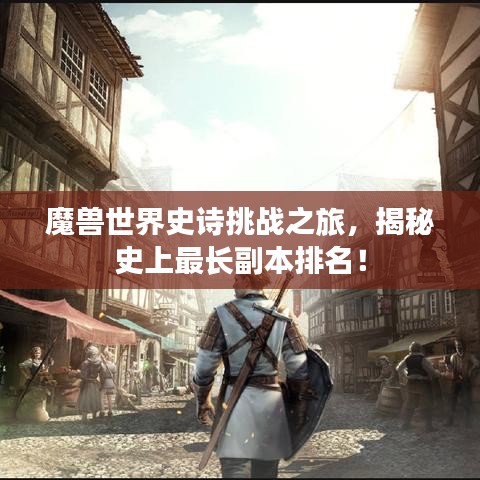 魔獸世界史詩挑戰(zhàn)之旅，揭秘史上最長副本排名！
