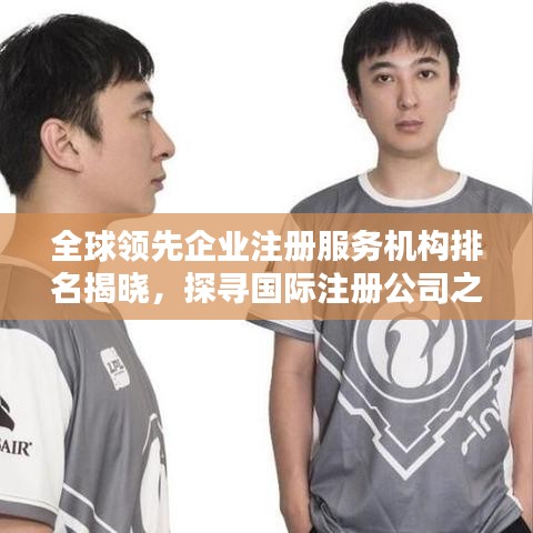 全球領(lǐng)先企業(yè)注冊服務(wù)機構(gòu)排名揭曉，探尋國際注冊公司之巔