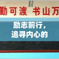 勵志前行，追尋內(nèi)心的寧靜與力量，保你平安心靈語錄