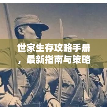 世家生存攻略手冊，最新指南與策略全解析