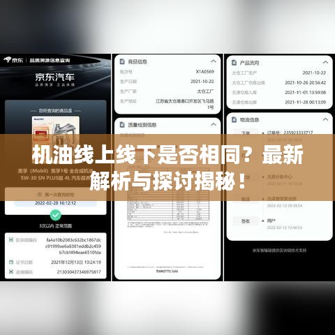 機油線上線下是否相同？最新解析與探討揭秘！