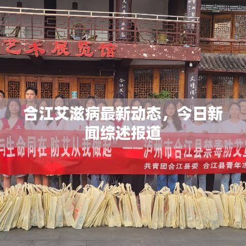 合江艾滋病最新動態(tài)，今日新聞綜述報道