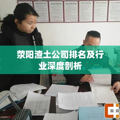 滎陽(yáng)渣土公司排名及行業(yè)深度剖析