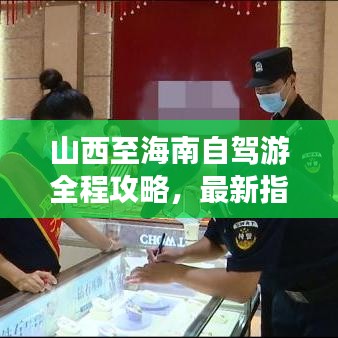 山西至海南自駕游全程攻略，最新指南